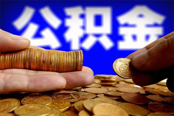 宝鸡封存公积金取地址（公积金封存地点在哪里怎么查）