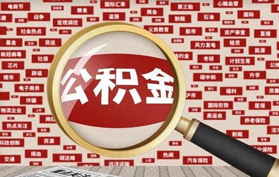 宝鸡封存怎么提公积金（已封存公积金怎么提取）